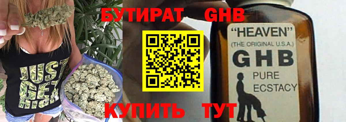 Заводоуковск  БУТИРАТ GHB  Вход с VPN 