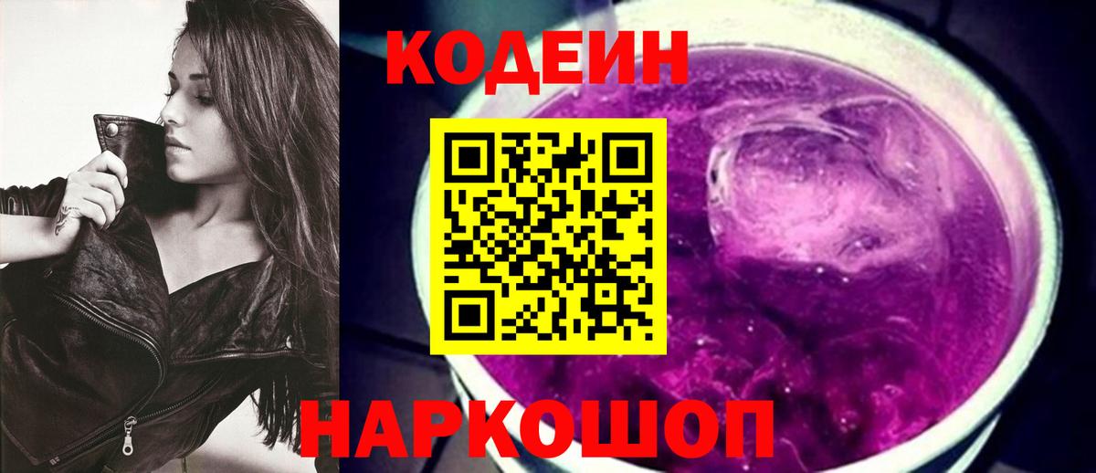Заводоуковск  Кодеиновый сироп Lean напиток Lean (лин)  Codein Purple Drank  Вход с VPN 